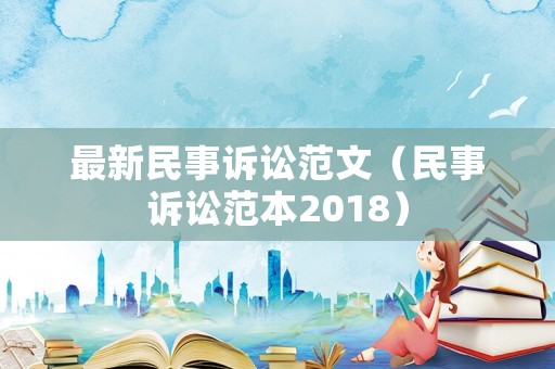 最新民事訴訟范文（民事訴訟范本2018）