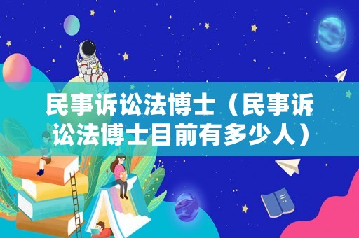 民事訴訟法博士（民事訴訟法博士目前有多少人）