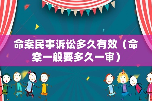 命案民事訴訟多久有效（命案一般要多久一審）