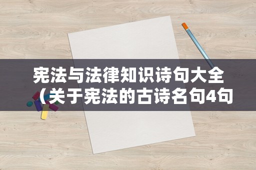 憲法與法律知識詩句大全（關(guān)于憲法的古詩名句4句）