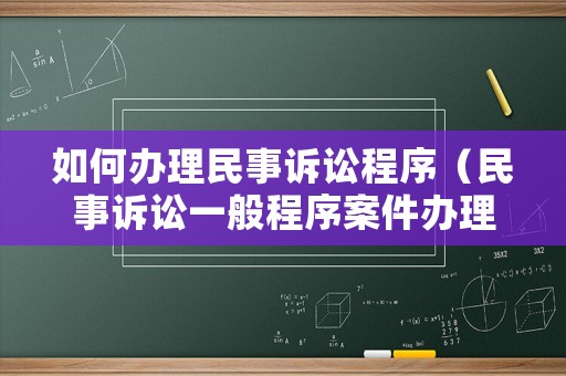 如何辦理民事訴訟程序（民事訴訟一般程序案件辦理流程）