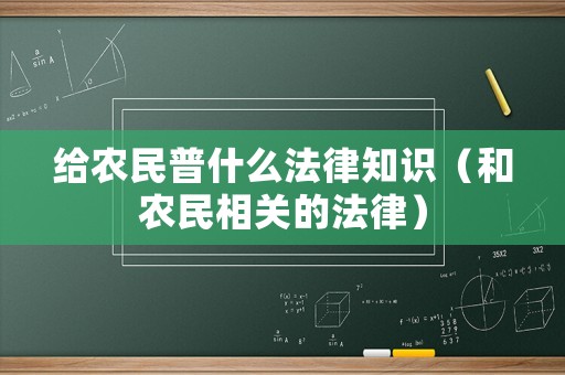給農民普什么法律知識（和農民相關的法律）