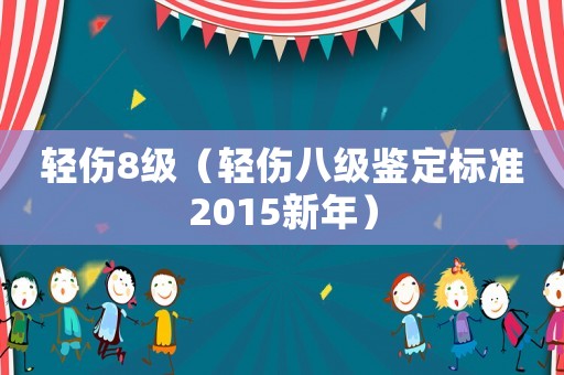 輕傷8級（輕傷八級鑒定標準2015新年）