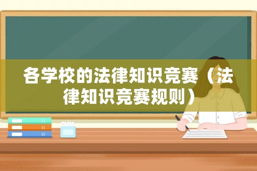各學(xué)校的法律知識(shí)競(jìng)賽（法律知識(shí)競(jìng)賽規(guī)則）