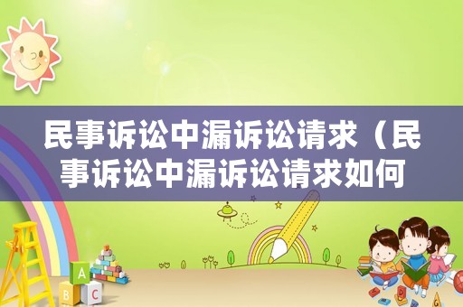 民事訴訟中漏訴訟請求（民事訴訟中漏訴訟請求如何處理）