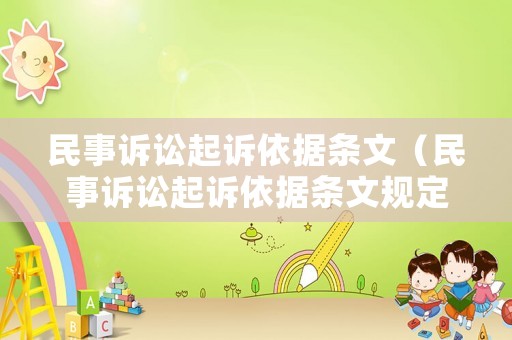 民事訴訟起訴依據條文（民事訴訟起訴依據條文規定）
