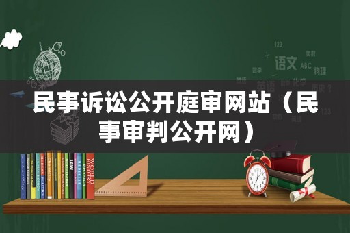 民事訴訟公開庭審網站（民事審判公開網）