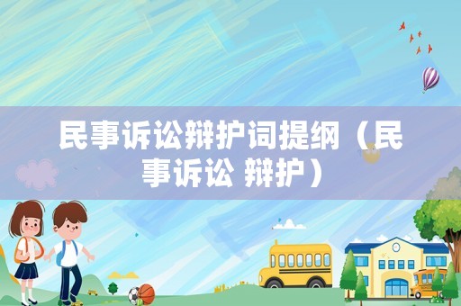 民事訴訟辯護詞提綱（民事訴訟 辯護）