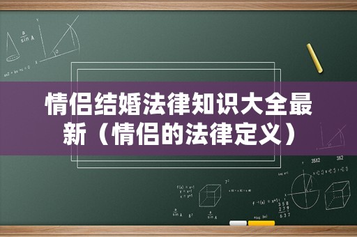 情侶結婚法律知識大全最新（情侶的法律定義）