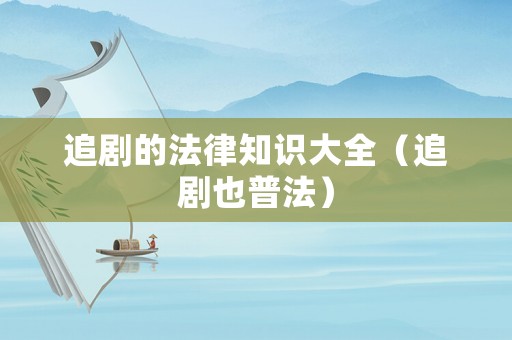 追劇的法律知識大全（追劇也普法）