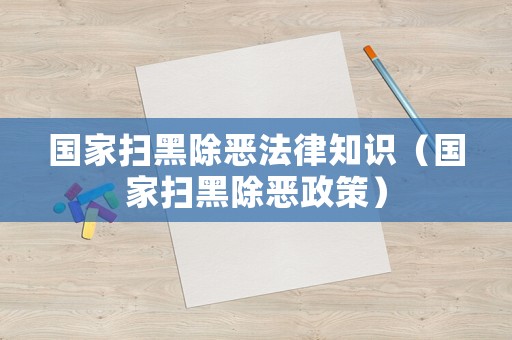 國家掃黑除惡法律知識（國家掃黑除惡政策）