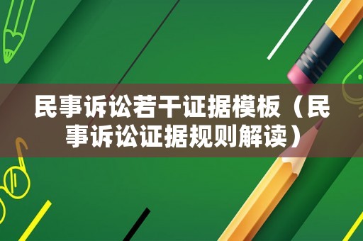 民事訴訟若干證據(jù)模板（民事訴訟證據(jù)規(guī)則解讀）