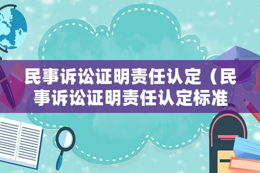 民事訴訟證明責任認定（民事訴訟證明責任認定標準）