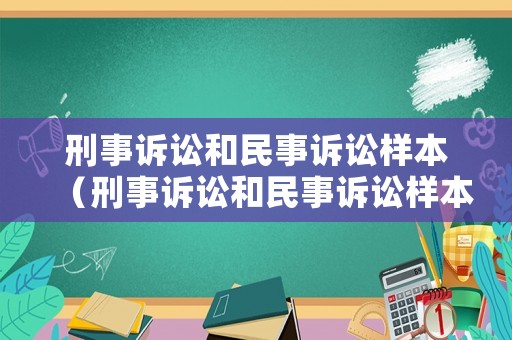 刑事訴訟和民事訴訟樣本（刑事訴訟和民事訴訟樣本一樣嗎）