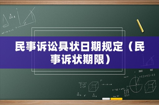 民事訴訟具狀日期規定（民事訴狀期限）
