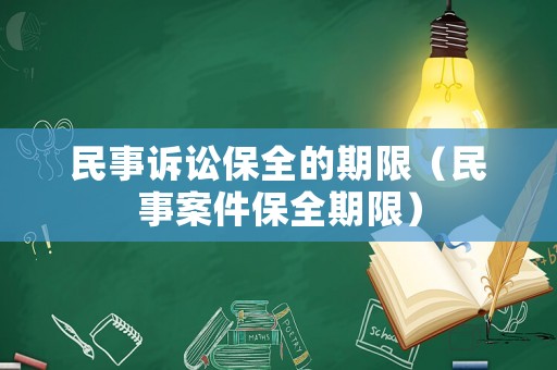 民事訴訟保全的期限（民事案件保全期限）