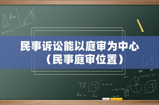 民事訴訟能以庭審為中心（民事庭審位置）