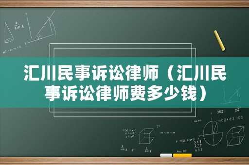 匯川民事訴訟律師（匯川民事訴訟律師費(fèi)多少錢）