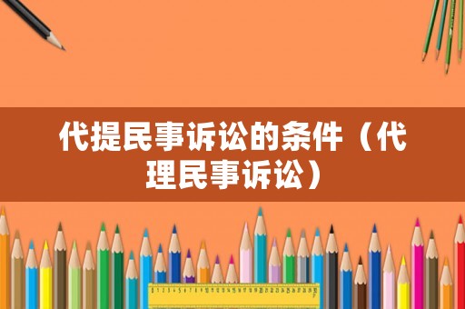 代提民事訴訟的條件（代理民事訴訟）
