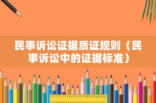 民事訴訟證據質證規則（民事訴訟中的證據標準）