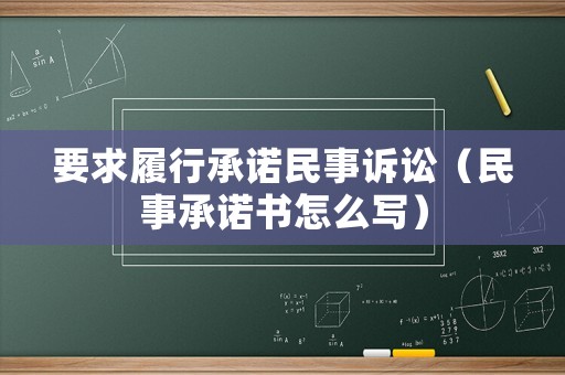 要求履行承諾民事訴訟（民事承諾書怎么寫）