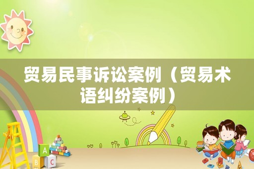 貿易民事訴訟案例（貿易術語糾紛案例）