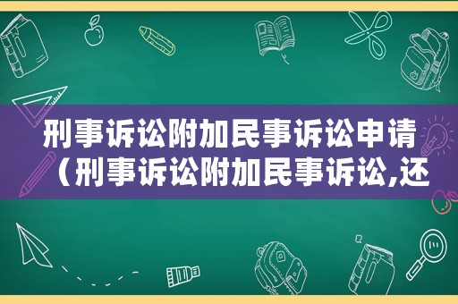 刑事訴訟附加民事訴訟申請（刑事訴訟附加民事訴訟,還是獨立民事訴訟好）