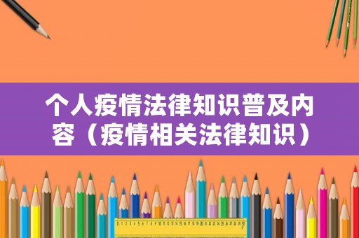 個人疫情法律知識普及內容（疫情相關法律知識）