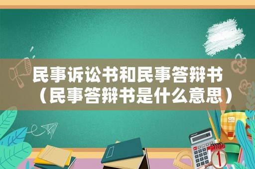 民事訴訟書和民事答辯書（民事答辯書是什么意思）