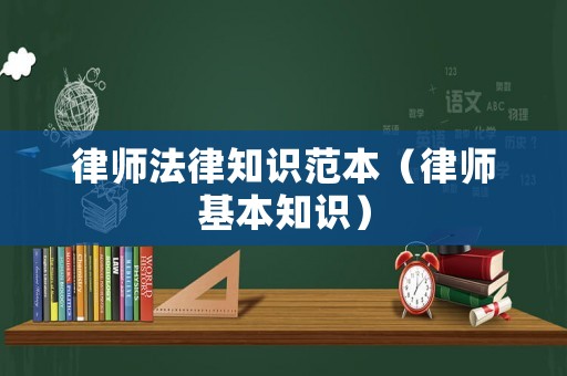 律師法律知識范本（律師基本知識）