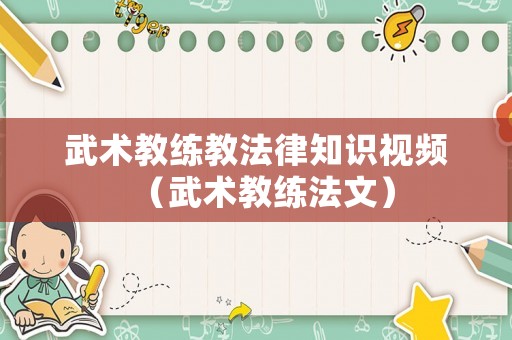 武術教練教法律知識視頻（武術教練法文）