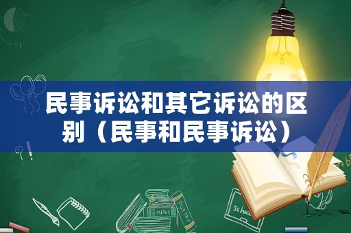 民事訴訟和其它訴訟的區(qū)別（民事和民事訴訟）