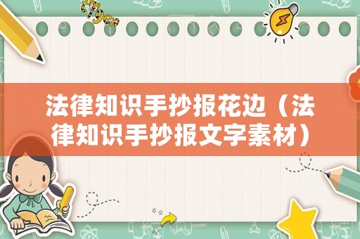 法律知識手抄報花邊（法律知識手抄報文字素材）