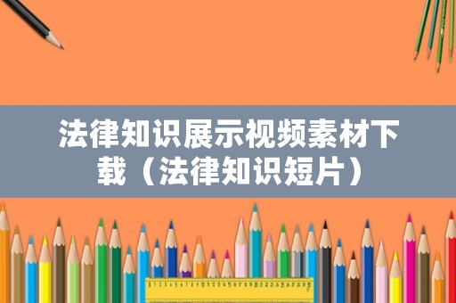 法律知識展示視頻素材下載（法律知識短片）