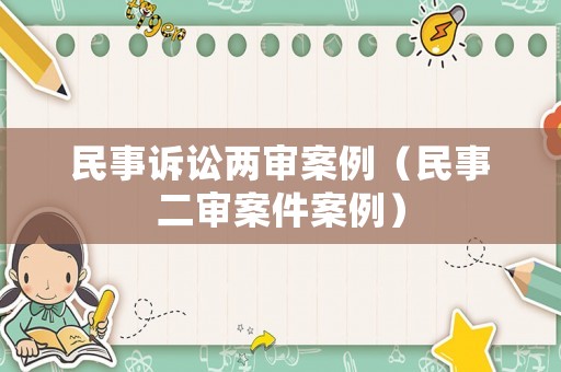 民事訴訟兩審案例（民事二審案件案例）