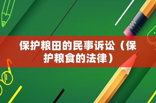 保護(hù)糧田的民事訴訟（保護(hù)糧食的法律）