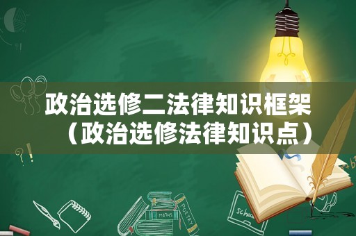 政治選修二法律知識框架（政治選修法律知識點）