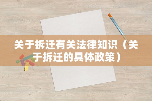 關于拆遷有關法律知識（關于拆遷的具體政策）