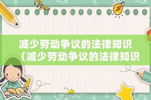 減少勞動爭議的法律知識（減少勞動爭議的法律知識有哪些）