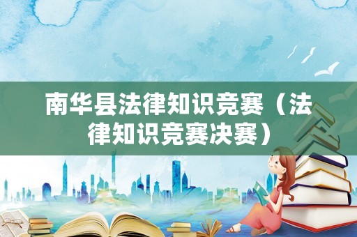 南華縣法律知識競賽（法律知識競賽決賽）