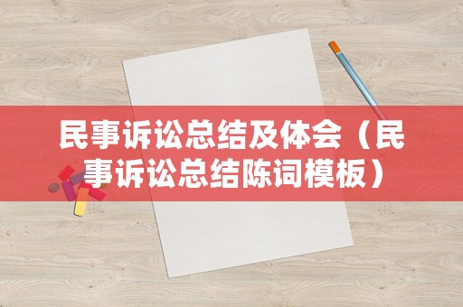 民事訴訟總結及體會（民事訴訟總結陳詞模板）