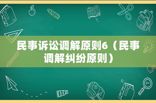 民事訴訟調解原則6（民事調解糾紛原則）