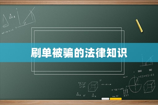 刷單被騙的法律知識