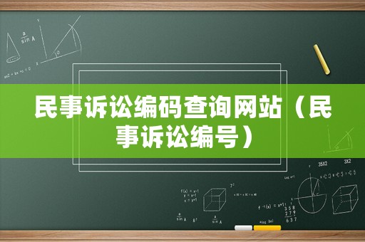 民事訴訟編碼查詢網站（民事訴訟編號）
