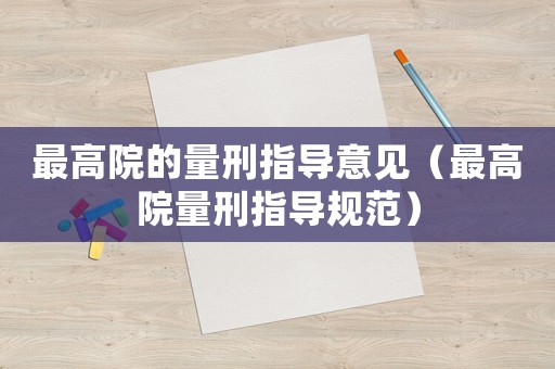 最高院的量刑指導意見（最高院量刑指導規范）