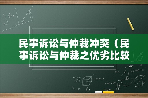 民事訴訟與仲裁沖突（民事訴訟與仲裁之優(yōu)劣比較）