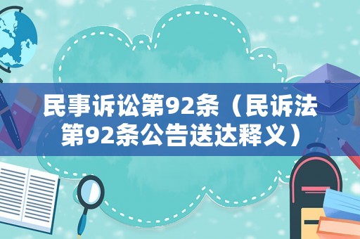 民事訴訟第92條（民訴法第92條公告送達釋義）