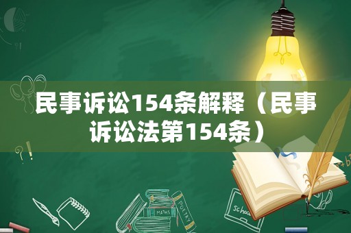 民事訴訟154條解釋（民事訴訟法第154條）