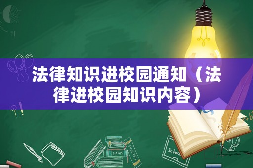 法律知識進校園通知（法律進校園知識內容）