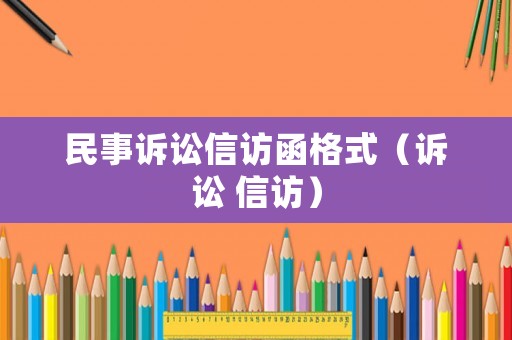 民事訴訟信訪函格式（訴訟 信訪）